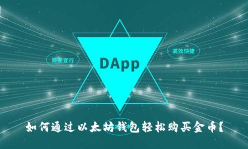 如何通过以太坊钱包轻松购买金币？