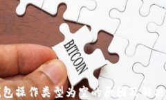 TP钱包操作类型为空的原因