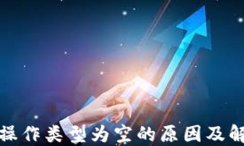 
TP钱包操作类型为空的原因及解决方案