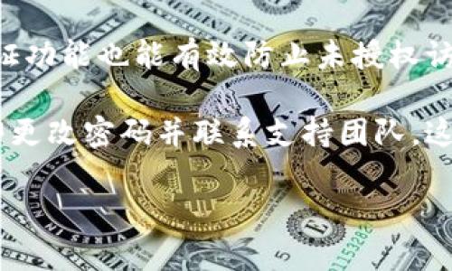 baioti选择合适的比特币钱包：全面解析和推荐/baioti
比特币钱包, 加密货币, 钱包类型, 安全性/guanjianci

## 大纲

1. **引言**
   - 介绍比特币及其重要性
   - 钱包的定义和作用

2. **比特币钱包的种类**
   - 热钱包
   - 冷钱包
   - 硬件钱包
   - 软件钱包

3. **如何选择合适的比特币钱包**
   - 安全性
   - 便携性
   - 用户体验
   - 支持的币种

4. **推荐几款热门比特币钱包**
   - 详细介绍几款口碑较好的钱包
   - 每款钱包的优缺点分析

5. **比特币钱包的安全性分析**
   - 钱包安全的基本原则
   - 常见的安全隐患及如何防范

6. **比特币钱包的使用指南**
   - 如何创建和管理钱包
   - 存取款流程详解

7. **未来趋势与总结**
   - 比特币钱包的发展趋势
   - 个人对于钱包的建议与总结

## 详细内容

### 引言

比特币自2009年问世以来，逐渐成为一种主流的数字货币，广泛应用于投资、交易和储存财产。依赖于区块链技术，比特币的安全性与透明性吸引了大量的用户和投资者。而在与之息息相关的比特币钱包，则是每位比特币持有者必备的数字工具。

比特币钱包可以被看作是数字货币的存储介质，它的安全性、易用性和方便性直接关系到用户资产的安全。在选择比特币钱包时，了解不同钱包的种类及其特点是非常重要的。

### 比特币钱包的种类

#### 热钱包

热钱包是指不断连接互联网的钱包，这种钱包便于访问和使用，适合日常交易。常见的热钱包包括手机应用程序和网页钱包。

#### 冷钱包

冷钱包是指不与互联网连接的存储介质，如纸钱包和硬件钱包。由于不易受到黑客攻击，冷钱包被认为是最安全的存储方式，适合长期持有比特币的用户。

#### 硬件钱包

硬件钱包是一种专门为存储加密货币而设计的物理设备，具有极高的安全性。硬件钱包通常由知名公司制造，并支持多种加密货币。

#### 软件钱包

软件钱包是指通过软件下载到个人设备上的钱包，这类钱包适合频繁交易的用户。软件钱包可以分为桌面钱包、移动钱包和在线钱包等。

### 如何选择合适的比特币钱包

#### 安全性

安全性是选择比特币钱包时最重要的因素之一。用户应选择提供两步验证、冷存储选项等安全措施的钱包，从而有效防范黑客攻击和盗窃。

#### 便携性

便携性指钱包的使用便利程度。热钱包由于连接互联网，使用便捷；而冷钱包虽然安全，却较为麻烦。因此，用户需根据自己的需求选择合适钱包。

#### 用户体验

用户体验决定了使用者对钱包的满意度。界面友好的钱包能够让用户快速上手，而复杂难懂的操作会导致用户流失。

#### 支持的币种

如果用户计划投资多种加密货币，应选择支持多币种交易的钱包，这样可以更便于管理资产。

### 推荐几款热门比特币钱包

#### 比特币核心钱包

比特币核心钱包是官方的钱包，安全性极高，但对存储空间要求较大。适合技术能力较强的用户。

#### Ledger Nano S

Ledger Nano S是一款知名的硬件钱包，利用安全芯片确保加密货币的安全。它支持多种加密货币，是业内非常受欢迎的选择。

#### Exodus

Exodus是一款用户友好的软件钱包，支持多种加密货币，适合初学者使用。它的界面直观，操作简单，非常受欢迎。

#### Coinbase

Coinbase不仅是一个交易平台，也提供钱包服务；它的安全性和用户体验都相对较好，适合新手用户。

### 比特币钱包的安全性分析

#### 钱包安全的基本原则

选择比特币钱包时，应遵循一些基本的安全原则，如定期更改密码、不在公共网络上使用钱包等。

#### 常见的安全隐患及如何防范

比特币钱包常见的安全隐患包括网络攻击、钓鱼网站、恶意软件等。用户应提高警惕，避免在不安全的网络环境中使用钱包，并定期备份钱包数据。

### 比特币钱包的使用指南

#### 如何创建和管理钱包

钱包的创建过程通常很简单。用户只需下载软件，按照指引创建一个新钱包，并妥善保管好助记词。

#### 存取款流程详解

比特币的存取款流程较为简单，用户只需进入钱包界面，输入接收地址和金额，即可轻松完成交易。

### 未来趋势与总结

#### 比特币钱包的发展趋势

未来，比特币钱包将朝着更加智能化和用户友好的方向发展。同时，随着技术的发展，安全性和隐私保护也将得到进一步增强。

#### 个人对于钱包的建议与总结

对于新手用户，建议从简单易用的热钱包入手，逐步了解比特币的操作流程，再考虑使用安全性更高的冷钱包。总之，选择合适的钱包是保障投资安全的第一步。

## 相关问题及详细解答

### 问题1：比特币钱包的安全性如何保障？

比特币钱包的安全性常常受到用户的广泛关注。保障钱包安全的首要措施是使用强密码和定期更换密码。此外，用户可以启用两步验证，这样即使密码被盗，黑客也无法轻易登录账户。

冷钱包是保证资产安全的重要手段，如硬件钱包和纸钱包，这些钱包不会直接与网络连接，从而有效避免黑客攻击的风险。此外，用户应定期备份助记词，以防止数据丢失。

### 问题2：如何评估比特币钱包的用户体验？

评价比特币钱包的用户体验，可以从多个方面进行考量。首先是用户界面的友好程度，清晰、易懂的界面能够帮助新手用户尽快上手。其次，操作流程的简便性也很重要，复杂的操作会使用户感到困惑，从而影响他们的使用体验。

用户评价与反馈也是评估的关键，可以在相关社区或者网站上查看用户对不同钱包的评价。同时，提供良好客服支持的钱包也更受用户青睐，对问题的快速反馈将显著提升用户体验。

### 问题3：不同类型的钱包适合哪些使用场景？

不同类型的钱包各自适应不同的使用场景。热钱包适合频繁交易的用户，便于实时移动资金。对于长期投资者，冷钱包如硬件钱包则显得更为合适，安全性更高，可以有效防止黑客攻击。

同时，软件钱包适合在日常生活中进行小额支付，而大型交易平台提供的在线钱包通常集成交易功能，适合新手用户进行数字货币投资。

### 问题4：比特币钱包是否支持多币种交易？

许多现代比特币钱包都支持多币种交易，这对于那些希望投资多种加密货币的用户来说极为重要。用户在选择钱包时，可以查看其支持的币种列表，以满足不同的投资需求。

此外，多币种钱包通常提供统一的管理界面，使用户可以更方便地管理自己的数字资产。需要注意的是，不同币种之间的交易手续费可能不同，用户在使用时应提前了解相关费用。

### 问题5：如何有效备份比特币钱包？

有效备份比特币钱包是确保资产安全的重要步骤。大多数数字钱包会提供助记词，用户应妥善保管这组词语，因为它是钱包的“钥匙”。用户可以将助记词写在纸上，然后存放在保险箱中，以防丢失。

如果使用硬件钱包，定期备份设备内的数据也是必要的。此外，定期检查备份的一致性，以确保万一需要恢复时能够顺利进行。

### 问题6：如何防范比特币钱包被攻击？

防范比特币钱包被攻击首先需要定期更新钱包软件，确保使用最新版本的安全补丁。其次，启用多重身份验证功能也能有效防止未授权访问。此外，用户应避免在公共网络或不安全的环境中使用比特币钱包，以免遭受恶意软件攻击。

用户还可采取定期更换密码和使用强密码的方式增强安全性，同时对交易进行监控，若发现异常活动要立即更改密码并联系支持团队。这些方法均可有效降低钱包被攻击的风险。 

这样的结构和内容将能满足要求，同时向读者提供有价值的信息。