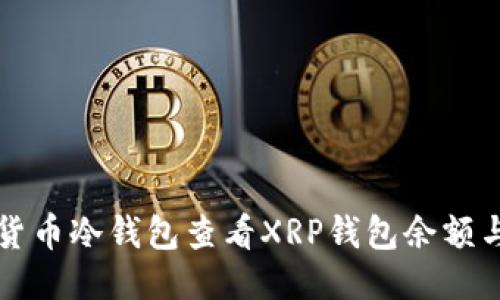 如何使用货币冷钱包查看XRP钱包余额与交易记录