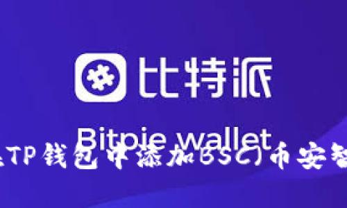 如何在TP钱包中添加BSC（币安智能链）