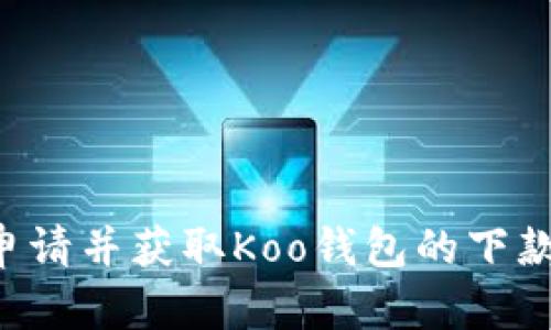 如何顺利申请并获取Koo钱包的下款：详尽指南