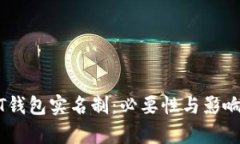 USDT钱包实名制：必要性与