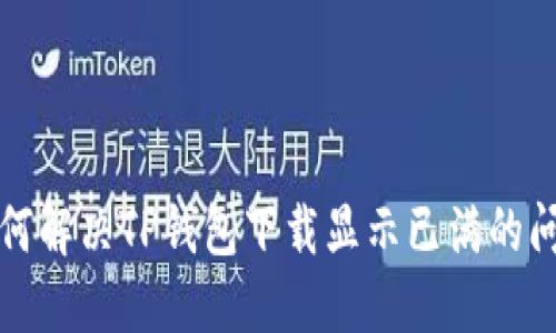 如何解决TP钱包下载显示已满的问题