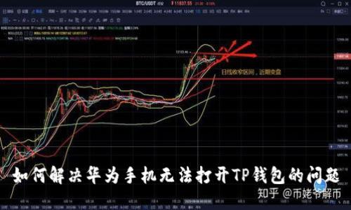 如何解决华为手机无法打开TP钱包的问题