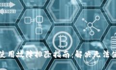 TP钱包使用故障排除指南：