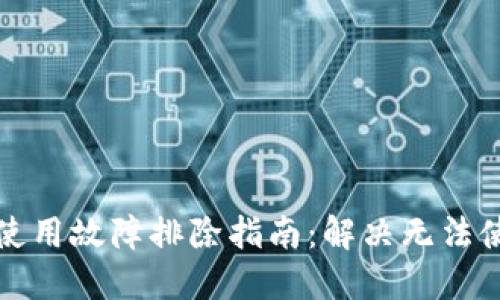 TP钱包使用故障排除指南：解决无法使用问题