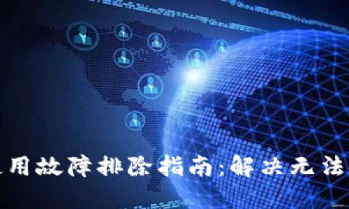 TP钱包使用故障排除指南：解决无法使用问题