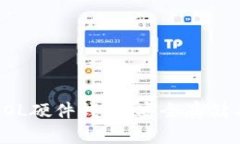 全面解析SOL硬件钱包：安