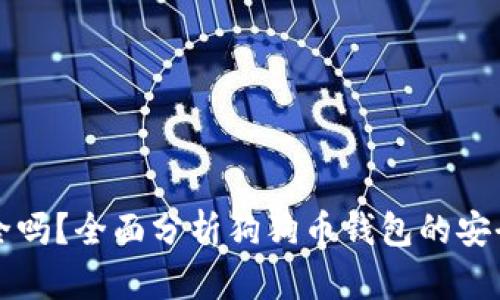 狗狗币钱包安全吗？全面分析狗狗币钱包的安全性与使用指南