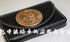 TP钱包中波场币的应用与价