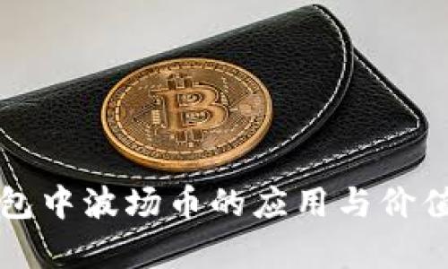 TP钱包中波场币的应用与价值解析