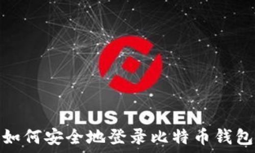   
如何安全地登录比特币钱包