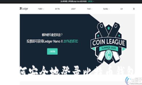   
如何安全地登录比特币钱包