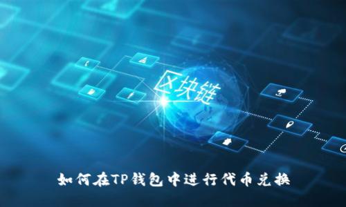 如何在TP钱包中进行代币兑换