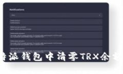 如何在比特派钱包中清零