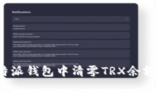 如何在比特派钱包中清零TRX余额？详尽指南
