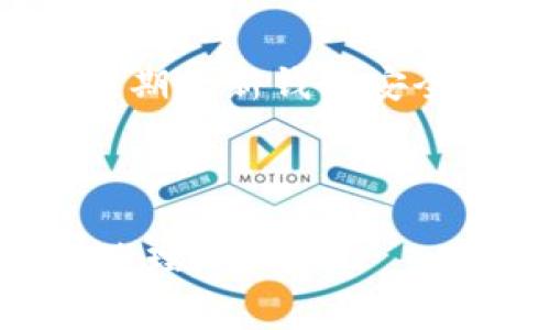   如何取消TP钱包地址授权？详细步骤与注意事项 / 

 guanjianci TP钱包, 地址授权, 取消授权, 加密货币钱包 /guanjianci 

### 内容主体大纲

1. 引言
   - 介绍TP钱包及其功能
   - 地址授权的重要性

2. 地址授权的概念
   - 什么是地址授权？
   - 地址授权的使用场景

3. 为什么需要取消地址授权？
   - 潜在风险
   - 个人隐私保护

4. TP钱包地址授权的取消步骤
   - 登录TP钱包
   - 找到授权功能入口
   - 选择要取消授权的地址
   - 确认取消授权

5. 取消授权后的影响
   - 对于已授权地址的影响
   - 恢复授权的方式

6. 常见问题解答
   - Q1: 取消地址授权后能否重新授权？
   - Q2: 取消授权会导致资金损失吗？
   - Q3: TP钱包支持哪些平台的地址授权取消？
   - Q4: 如何保护我的钱包安全？
   - Q5: 取消授权后多久才能生效？
   - Q6: 地址授权的最佳管理实践有哪些？

---

### 引言

在数字货币日益普及的今天，TP钱包因其易于使用和安全性受到许多用户的青睐。作为一种便捷的加密货币钱包，TP钱包让用户能够管理不同类型的代币和资产。然而，随着信息安全意识的增强，用户们也开始关注地址授权的安全性。本文将详细讲解TP钱包地址授权的取消步骤以及注意事项。

### 地址授权的概念

#### 什么是地址授权？

地址授权是在使用加密货币钱包时给某个应用程序或服务提供对特定钱包地址的执行权限的过程。这意味着，用户允许特定的智能合约或应用程序对其钱包地址进行某些操作，比如转账、交易等。

#### 地址授权的使用场景

在去中心化金融（DeFi）以及其他区块链应用中，用户需要将钱包地址授权给某些智能合约，以便进行交易或收益。合理的地址授权可以方便用户进行各类操作，但不当的授权可能使用户面临安全风险。

### 为什么需要取消地址授权？

#### 潜在风险

有时用户可能会给不再需要的服务或应用程序授权。这样的授权一旦被恶意使用，可能导致资产损失。因此，定期审查和管理授权是保护资产安全的重要一步。

#### 个人隐私保护

为了保护个人隐私，用户应该取消那些不再使用或不再信任的授权。通过限制对自己钱包的操作权限，可以极大降低个人信息泄露的风险。

### TP钱包地址授权的取消步骤

#### 登录TP钱包

首先，用户需要启动TP钱包并输入自己的密码进行登录。确保在安全的环境下操作，以防信息被泄露。

#### 找到授权功能入口

登录后，在主界面上找到设置或安全中心的选项。在这个选项里通常会有“地址授权管理”或者“授权记录”的功能。

#### 选择要取消授权的地址

在授权管理页面，用户可以查看已授权的所有地址。选择需要取消授权的具体地址，点击进入详细信息页面。

#### 确认取消授权

在详细信息页面，点击“取消授权”按钮，并确认操作。系统会提示取消授权的后果，用户需要仔细阅读并确认无误后进行操作。

### 取消授权后的影响

#### 对于已授权地址的影响

取消授权后，之前允许的操作将不再有效，相关的智能合约将无法继续对该地址进行任何操作。

#### 恢复授权的方式

如果之后需要恢复某个地址的授权，可以按照最初授权的方式重新进行授权操作。用户需要谨慎选择，确保仅对可信的服务授权。

### 常见问题解答

#### Q1: 取消地址授权后能否重新授权？

当用户取消地址授权后，完全可以随时重新授权。只需回到授权管理页面，选择需要重新授权的地址，然后根据提示完成操作。

#### Q2: 取消授权会导致资金损失吗？

取消授权本身不会导致资金损失，但如果用户在未取消授权的情况下，授权了不可信的应用进行资金操作，可能会导致损失。取消不信任的授权是保护资金安全的有效手段。

#### Q3: TP钱包支持哪些平台的地址授权取消？

TP钱包可以与多种第三方应用进行互动，因此支持管理和取消对大部分去中心化金融（DeFi）应用、NFT市场等平台的地址授权。但具体支持的平台情况可能会随TP钱包的更新而有所不同。

#### Q4: 如何保护我的钱包安全？

保护钱包安全的关键在于定期管理地址授权、使用强密码、启用双重身份验证等。用户还应关注可疑的应用程序，不随意点击不明链接。

#### Q5: 取消授权后多久才能生效？

一旦取消授权的操作完成，通常会立即在系统内生效，相关的智能合约便会失去对该地址的控制权限。

#### Q6: 地址授权的最佳管理实践有哪些？

为了更好地管理地址授权，用户应定期检查已授权的地址，取消不再使用的授权；保持对新应用的警惕，确保仅对可信的应用进行授权，并定期更新钱包安全策略。

---

以上是关于如何取消TP钱包地址授权的完整指南。通过合理管理地址授权，可以大大提升用户的安全性和隐私保护，助力安全的数字货币管理。
