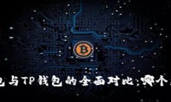 Trust钱包与TP钱包的全面对