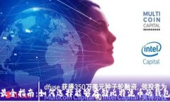   最全指南：如何选择能够