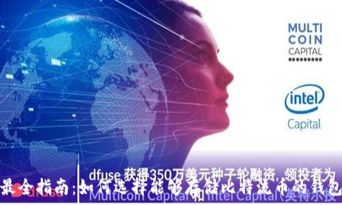   
最全指南：如何选择能够存储比特流币的钱包