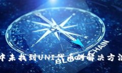 TP钱包中未找到UNI代币的解