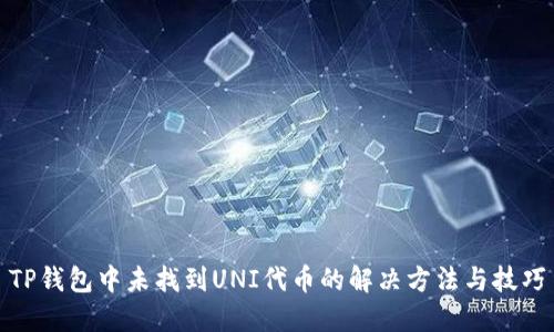 TP钱包中未找到UNI代币的解决方法与技巧