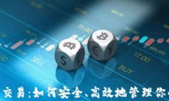 泰达币钱包交易：如何安
