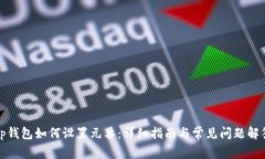 tp钱包如何设置元兽：详细