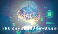 TP钱包：安全加密数字资产