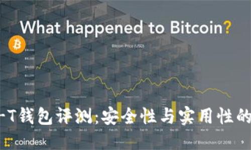 思考


长安UNI-T钱包评测：安全性与实用性的完美结合