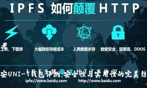 思考


长安UNI-T钱包评测：安全性与实用性的完美结合