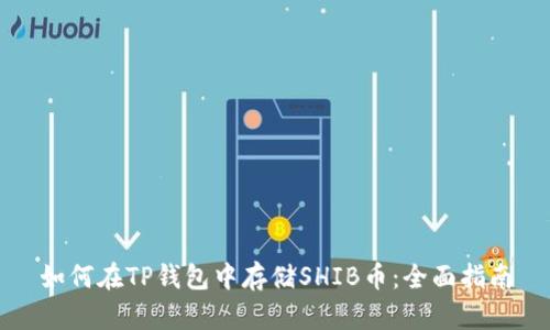 如何在TP钱包中存储SHIB币：全面指南