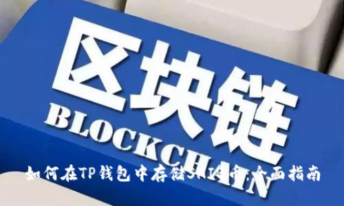 如何在TP钱包中存储SHIB币：全面指南