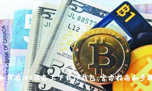 如何在iOS设备上下载TP钱包：官方指南和步骤
