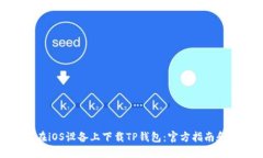 如何在iOS设备上下载TP钱包