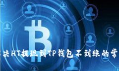 如何解决HT提现到TP钱包不