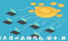 全面解析天涯以太坊钱包