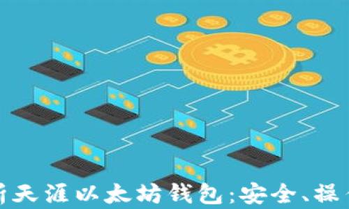 
全面解析天涯以太坊钱包：安全、操作与优势