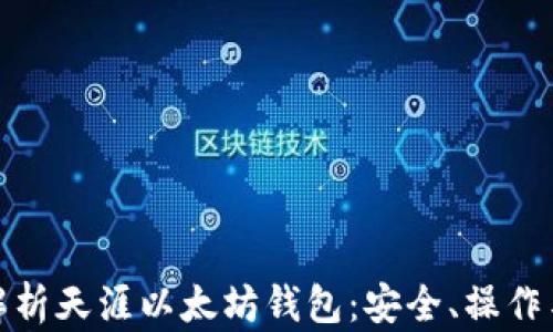 
全面解析天涯以太坊钱包：安全、操作与优势