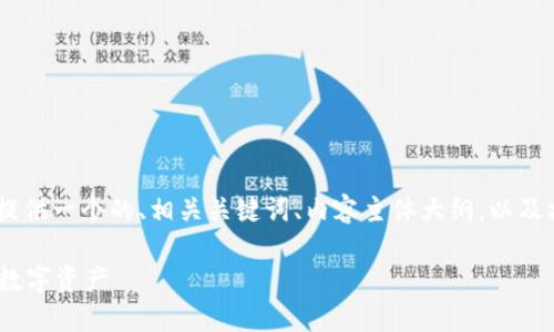针对“tp钱包支持terra”的主题，我将为您提供一个的、相关关键词、内容主体大纲，以及六个相关问题的详细介绍。以下是具体内容：

TP钱包支持Terra：如何安全地管理和交易数字资产