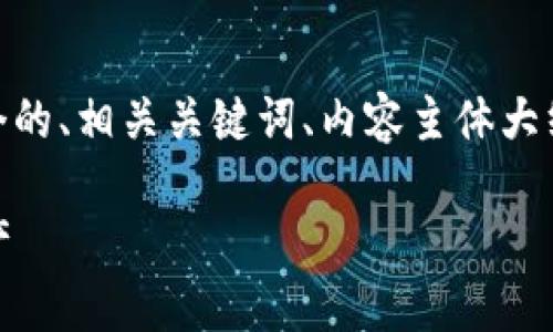 针对“tp钱包支持terra”的主题，我将为您提供一个的、相关关键词、内容主体大纲，以及六个相关问题的详细介绍。以下是具体内容：

TP钱包支持Terra：如何安全地管理和交易数字资产