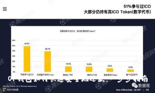 OP钱包如何快速安全地还款：一步步指南