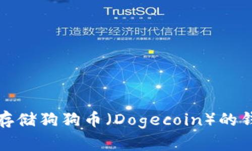最适合存储狗狗币（Dogecoin）的钱包推荐