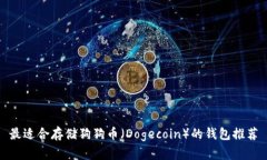 最适合存储狗狗币（Doge