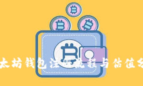 以太坊钱包注册流程与估值分析