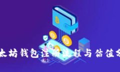 以太坊钱包注册流程与估