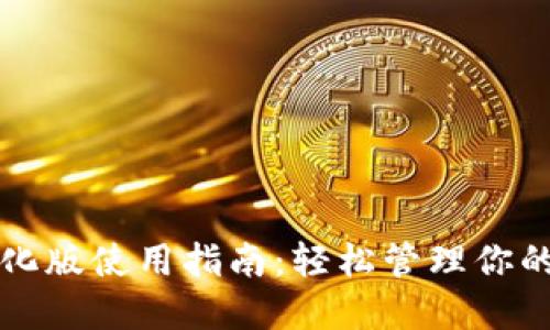 TP钱包汉化版使用指南：轻松管理你的数字资产