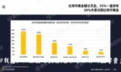 TP钱包汉化版使用指南：轻
